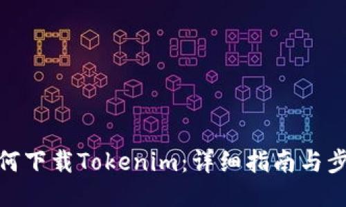 如何下载Tokenim：详细指南与步骤