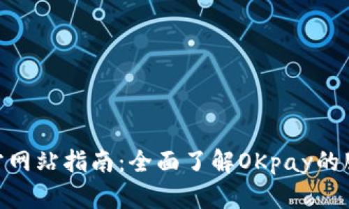 OKpay官方网站指南：全面了解OKpay的服务与功能