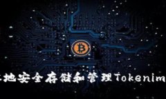 如何在本地安全存储和管理Tokenim数字货币