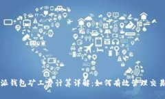 比特派钱包矿工费计算详解：如何有效管理交易