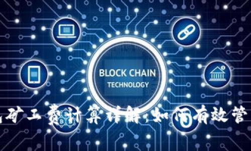 比特派钱包矿工费计算详解：如何有效管理交易成本