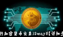 小狐狸钱包怎么进行加密货币交易（Swap）？详细