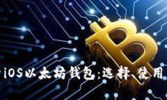 全面解析iOS以太坊钱包：选择、使用与安全性