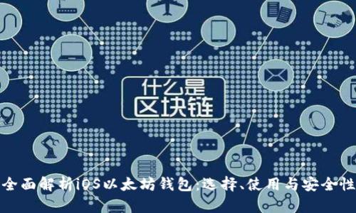 全面解析iOS以太坊钱包：选择、使用与安全性