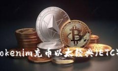 如何使用Tokenim充币以太经典（ETC）：详细指南