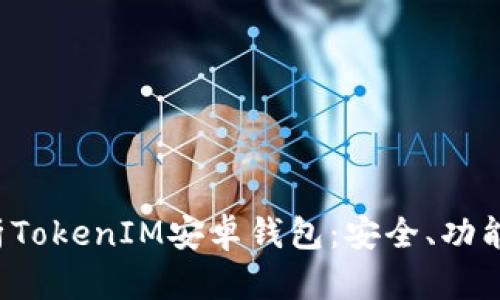 : 全面解析TokenIM安卓钱包：安全、功能、操作指南