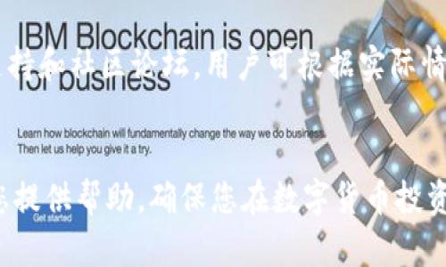 tokenim苹果下载官网：如何安全下载与使用Tokenim APP
Tokenim, 苹果下载, APP使用, 加密货币/guanjianci

引言
随着区块链和加密货币的快速发展，越来越多的人开始关注如何安全地下载和使用相关的应用程序。Tokenim作为一款提供加密货币交易和管理服务的应用，受到了许多用户的青睐。然而，很多用户在搜索时可能会遇到如何找到Tokenim的官方苹果下载链接的问题。本文将为您详细介绍Tokenim的下载方式、使用技巧及相关注意事项。

一、Tokenim是什么？
Tokenim是一款专为加密货币爱好者设计的移动应用程序，支持多种数字货币的交易和投资。在这个应用中，用户不仅可以实时跟踪市场数据、查看交易历史，还可以方便地进行买卖操作。Tokenim还具有高度的安全性，使得用户在交易时能够更加安心，保护他们的资产。

二、Tokenim的下载途径
为了确保您下载到的Tokenim是最新和最安全的版本，强烈建议您访问Tokenim的官方网站。官方网站会提供直接的下载链接，同时也会列出最新的应用内容和更新信息。以下是下载Tokenim应用的步骤：
ol
li打开您的iPhone设备，找到App Store应用。/li
li在搜索框中输入“Tokenim”，点击搜索。/li
li确认开发者为官方认证的Tokenim团队，确保下载的安全性。/li
li点击“下载”并等待安装完成。/li
/ol

三、Tokenim的使用基础
下载并安装Tokenim应用后，用户需进行一些基本的设置。首先，您需要注册一个账户并进行身份验证。验证过程中，Tokenim会要求您提供一些个人信息，这主要是为了符合相关法律法规，确保平台的安全性。

h4注册账户的步骤/h4
在Tokenim应用中注册账户的步骤比较简单，以下是具体流程：
ol
li打开Tokenim应用，选择“注册”选项。/li
li填写您的电子邮件地址并创建一个密码。/li
li按照提示进行身份验证，例如上传身份证明文件。/li
li完成验证后，您将收到确认邮件。/li
li通过电子邮件中的链接激活您的账户，即可使用Tokenim的所有功能。/li
/ol

四、Tokenim的主要功能
Tokenim应用程序提供了多种实用的功能，主要包括：
ul
li实时市场数据：用户可以随时查看加密货币的最新市场动态。/li
li交易功能：方便的买入和卖出操作，使得用户能够随时抓住交易机会。/li
li虚拟资产管理：用户可以在应用内管理和查看他们的数字资产。/li
li安全措施：强大的加密技术和两步验证，确保用户资产安全。/li
/ul

五、安全使用Tokenim的注意事项
虽然Tokenim提供了多重安全保障，但用户自身的安全意识也至关重要。以下是一些使用Tokenim时需遵循的安全建议：
ul
li确保下载自官方网站，避免第三方链接及应用下载。/li
li定期更改密码，并启用两步验证。/li
li避免在公共Wi-Fi环境中进行交易。/li
li保持设备系统和应用的更新，以防漏洞。/li
/ul

可能相关的问题
h4问题一：Tokenim的交易手续费是多少？/h4
Tokenim的交易手续费因不同的交易对和市场环境而异。通常，该应用会在交易完成时显示出需要支付的手续费比例，用户应在交易前仔细查看。在一些情况下，Tokenim可能会提供更优的手续费结构，尤其是针对高频交易者。

h4问题二：Tokenim支持哪些加密货币？/h4
Tokenim支持的加密货币种类相当丰富，包括主流的比特币（BTC）、以太坊（ETH）、瑞波币（XRP）以及各类山寨币。随着市场的发展，Tokenim亦会不定期更新支持的币种，用户可以在应用内查看最新的支持币种列表。

h4问题三：如何确保Tokenim账户的安全性？/h4
为了最大限度地保护您的Tokenim账户安全，建议您采取以下措施：
ol
li启用两步验证，增加账户的安全性。/li
li使用复杂、唯一的密码，并定期更换。/li
li定期检查账户的登录历史，发现异常情况及时处理。/li
li如使用公共设备，请确保退出账户并清除浏览器历史记录。/li
/ol

h4问题四：如何联系客服解决问题？/h4
在使用Tokenim过程中，用户可能会遇到各种技术问题或需进行账户调整。Tokenim提供了多种联系方式以便用户寻求帮助，包括在线客服、电子邮件支持和社区论坛。用户可根据实际情况选择最合适的方式进行联系。

结论
Tokenim作为一款高效、便捷的加密货币交易应用，受到了广大用户的欢迎。正确的下载和使用方式能够极大提高用户的交易体验。希望本篇文章能为您提供帮助，确保您在数字货币投资过程中拥有一个安全的环境。