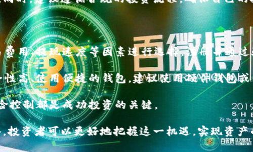 bianoti深入了解TokenimPAL币：您的下一步投资机遇/bianoti

TokenimPAL币, 加密货币, 投资机会, 区块链技术/guanjianci

在当前数字经济迅猛发展的时代，加密货币已成为众多投资者关注的热点。而TokenimPAL币（TokenimPAL），作为一种新崛起的加密货币，其背后的技术与应用潜力吸引了大量的关注。本文将深入分析TokenimPAL币的特点、技术架构、市场潜力以及相关投资策略，为投资者提供一个全面的参考。

TokenimPAL币的基本介绍

TokenimPAL币是一种基于区块链技术的加密货币，旨在为用户提供去中心化的金融服务。它的设计理念是帮助用户在无中介的情况下进行安全、高效的价值转移。TokenimPAL币采用了先进的加密技术，确保交易的安全性和隐私性。同时，该币种还能够与其他区块链应用相结合，拓展其使用场景。

TokenimPAL币的发行团队由来自区块链领域的专家组成，他们在技术研发、市场推广和社区建设等方面都有丰富的经验。团队的目标是通过不断的技术创新，提升TokenimPAL币的交易效率和用户体验。

TokenimPAL币的市场定位

TokenimPAL币的市场定位十分明确，主要面向对区块链技术感兴趣，并希望参与去中心化金融（DeFi）的用户。其目标是建立一个透明、安全的金融生态系统，使用户能够自由地进行交易、投资和理财。

在市场上，TokenimPAL币的竞争对手主要是一些已有一定市场基础的加密货币，例如以太坊、比特币等。为了在竞争中脱颖而出，TokenimPAL币通过提供低交易费用、高交易速度和用户友好的界面来吸引用户的关注。此外，TokenimPAL币还计划与多家金融机构合作，拓展其在传统金融市场中的应用。

TokenimPAL币的技术架构

TokenimPAL币的技术架构是其核心竞争力之一。它基于区块链技术，采用了分布式账本、智能合约等先进技术，确保交易的可靠性和效率。TokenimPAL币的网络由多个节点组成，每个节点都能记录和验证交易，提高了系统的安全性。

在智能合约方面，TokenimPAL币支持丰富的合约功能，允许开发者在其平台上构建各种去中心化应用（DApp）。这为TokenimPAL币的生态系统提供了更多的使用场景，吸引了大量的开发者和项目方的参与。

TokenimPAL币的投资机会

随着加密货币市场的不断发展，TokenimPAL币作为一种新兴资产的投资机会越来越受到重视。许多投资者开始关注TokenimPAL币的潜在价值，尤其是在其技术上取得突破之后。值得注意的是，投资TokenimPAL币也存在一定的风险，投资者需要仔细评估自己的投资策略和风险承受能力。

为帮助投资者更好地把握TokenimPAL币的投资机会，以下是一些建议：

ul
    listrong深入研究项目白皮书：/strong了解TokenimPAL币项目的初衷、发展路线和技术实现等。/li
    listrong关注市场动态：/strong定期查看TokenimPAL币的市场走势，掌握其动态变化。/li
    listrong加入社区：/strong加入TokenimPAL币的社交媒体和论坛，获取最新消息和用户反馈。/li
    listrong控制风险：/strong根据个人的风险偏好，合理配置投资资金。/li
/ul

常见问题解答

1. TokenimPAL币的核心优势是什么？

TokenimPAL币的核心优势主要体现在其去中心化、交易安全、用户隐私保护以及低交易成本等方面。去中心化的特性使得用户可以直接进行交易，不再依赖传统金融机构的中介，避免了高昂的中介费用和交易延迟。此外，TokenimPAL币通过先进的加密算法保护用户的交易信息，用户在进行交易时可以享有更高的隐私性，这也是传统金融系统无法提供的优势。

同时，TokenimPAL币的开发团队也在不断交易技术，致力于实现秒级的交易确认，确保用户能够快速完成交易。这种高效的交易体验，也是TokenimPAL吸引用户的重要因素之一。最后，TokenimPAL币的社区生态也在不断壮大，用户可以通过参与社区活动和治理，获得更多的代币奖励和投票权，这也是其长期价值的保障。

2. TokenimPAL币与其他加密货币的区别是什么？

TokenimPAL币相对于其他加密货币，如比特币、以太坊等，具有一些独特的特点。首先，TokenimPAL币专注于去中心化金融（DeFi）服务，旨在为用户提供更全面的金融解决方案，比如贷款、借贷、交易等，形成一个多元化的金融生态系统。而比特币和以太坊则更多地被视为价值储藏和智能合约平台。

其次，TokenimPAL币采用了更高效的共识机制，能够实现更快的交易速度和更低的交易费用。相比之下，比特币的交易确认时间通常较长，而以太坊在网络拥堵时交易费用可能会激增。

最后，TokenimPAL币拥有更加丰富的社区生态，用户可以通过参与社区治理和项目发展获得TokenimPAL币的奖励。这种用户参与度不仅提升了TokenimPAL币的社区活跃度，也增强了项目的可持续发展潜力。

3. 投资TokenimPAL币需要注意哪些风险？

尽管TokenimPAL币具有许多投资优势，但投资者在入场时也需要注意若干风险。首先，加密货币市场本身波动性巨大，TokenimPAL币的价格可能会因市场情绪、政策变动或竞争对手的动态而出现剧烈波动。因此，投资者需谨慎制定投资策略，避免因短期价格波动造成的隐性损失。

其次，由于TokenimPAL币是一项新兴的技术产品，项目本身存在一定的技术风险。例如，若区块链网络遭受黑客攻击或智能合约存在漏洞，都可能导致资产的损失。因此，在投资前，建议深入了解项目的技术背景和安全措施。

最后，法律风险也是投资者需关注的重点。鉴于各国对数字货币的监管政策仍在不断变化，投资者需留意最新的法律法规，以避免因政策变化造成的投资风险。同时，建议遵循合规的投资流程，确保自己的投资行为不违背当地法规。

4. 如何在TokenimPAL币上进行投资？

投资TokenimPAL币的方式通常有几种，投资者首先需要选择的交易平台。选择一个可靠的加密货币交易所是投资的第一步。投资者可根据交易所的口碑、交易费用、提现速度等因素进行选择。注册并通过验证后，用户可以通过法币或其他加密货币进行TokenimPAL币的购买。

购买TokenimPAL币后，投资者可以选择将其存放在交易所的账户中，或是将其提取至个人的数字钱包。由于加密资产的安全性至关重要，建议投资者选择安全性高、使用便捷的钱包。建议使用硬件钱包或信誉良好的软件钱包来存储TokenimPAL币，确保其安全性。

此外，投资者可以选择通过持有TokenimPAL币进行长期投资，或是通过短期波段操作来获取利润。不论哪种投资方式，熟悉市场动态、定期评估投资组合和风险控制都是成功投资的关键。

综上所述，TokenimPAL币作为一种新兴的数字资产，不仅具有投资潜力，也面临着一些风险。通过深入了解TokenimPAL币的市场动态、技术架构及其投资策略，投资者可以更好地把握这一机遇，实现资产的增值。