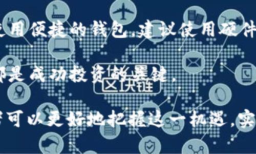 bianoti深入了解TokenimPAL币：您的下一步投资机遇/bianoti

TokenimPAL币, 加密货币, 投资机会, 区块链技术/guanjianci

在当前数字经济迅猛发展的时代，加密货币已成为众多投资者关注的热点。而TokenimPAL币（TokenimPAL），作为一种新崛起的加密货币，其背后的技术与应用潜力吸引了大量的关注。本文将深入分析TokenimPAL币的特点、技术架构、市场潜力以及相关投资策略，为投资者提供一个全面的参考。

TokenimPAL币的基本介绍

TokenimPAL币是一种基于区块链技术的加密货币，旨在为用户提供去中心化的金融服务。它的设计理念是帮助用户在无中介的情况下进行安全、高效的价值转移。TokenimPAL币采用了先进的加密技术，确保交易的安全性和隐私性。同时，该币种还能够与其他区块链应用相结合，拓展其使用场景。

TokenimPAL币的发行团队由来自区块链领域的专家组成，他们在技术研发、市场推广和社区建设等方面都有丰富的经验。团队的目标是通过不断的技术创新，提升TokenimPAL币的交易效率和用户体验。

TokenimPAL币的市场定位

TokenimPAL币的市场定位十分明确，主要面向对区块链技术感兴趣，并希望参与去中心化金融（DeFi）的用户。其目标是建立一个透明、安全的金融生态系统，使用户能够自由地进行交易、投资和理财。

在市场上，TokenimPAL币的竞争对手主要是一些已有一定市场基础的加密货币，例如以太坊、比特币等。为了在竞争中脱颖而出，TokenimPAL币通过提供低交易费用、高交易速度和用户友好的界面来吸引用户的关注。此外，TokenimPAL币还计划与多家金融机构合作，拓展其在传统金融市场中的应用。

TokenimPAL币的技术架构

TokenimPAL币的技术架构是其核心竞争力之一。它基于区块链技术，采用了分布式账本、智能合约等先进技术，确保交易的可靠性和效率。TokenimPAL币的网络由多个节点组成，每个节点都能记录和验证交易，提高了系统的安全性。

在智能合约方面，TokenimPAL币支持丰富的合约功能，允许开发者在其平台上构建各种去中心化应用（DApp）。这为TokenimPAL币的生态系统提供了更多的使用场景，吸引了大量的开发者和项目方的参与。

TokenimPAL币的投资机会

随着加密货币市场的不断发展，TokenimPAL币作为一种新兴资产的投资机会越来越受到重视。许多投资者开始关注TokenimPAL币的潜在价值，尤其是在其技术上取得突破之后。值得注意的是，投资TokenimPAL币也存在一定的风险，投资者需要仔细评估自己的投资策略和风险承受能力。

为帮助投资者更好地把握TokenimPAL币的投资机会，以下是一些建议：

ul
    listrong深入研究项目白皮书：/strong了解TokenimPAL币项目的初衷、发展路线和技术实现等。/li
    listrong关注市场动态：/strong定期查看TokenimPAL币的市场走势，掌握其动态变化。/li
    listrong加入社区：/strong加入TokenimPAL币的社交媒体和论坛，获取最新消息和用户反馈。/li
    listrong控制风险：/strong根据个人的风险偏好，合理配置投资资金。/li
/ul

常见问题解答

1. TokenimPAL币的核心优势是什么？

TokenimPAL币的核心优势主要体现在其去中心化、交易安全、用户隐私保护以及低交易成本等方面。去中心化的特性使得用户可以直接进行交易，不再依赖传统金融机构的中介，避免了高昂的中介费用和交易延迟。此外，TokenimPAL币通过先进的加密算法保护用户的交易信息，用户在进行交易时可以享有更高的隐私性，这也是传统金融系统无法提供的优势。

同时，TokenimPAL币的开发团队也在不断交易技术，致力于实现秒级的交易确认，确保用户能够快速完成交易。这种高效的交易体验，也是TokenimPAL吸引用户的重要因素之一。最后，TokenimPAL币的社区生态也在不断壮大，用户可以通过参与社区活动和治理，获得更多的代币奖励和投票权，这也是其长期价值的保障。

2. TokenimPAL币与其他加密货币的区别是什么？

TokenimPAL币相对于其他加密货币，如比特币、以太坊等，具有一些独特的特点。首先，TokenimPAL币专注于去中心化金融（DeFi）服务，旨在为用户提供更全面的金融解决方案，比如贷款、借贷、交易等，形成一个多元化的金融生态系统。而比特币和以太坊则更多地被视为价值储藏和智能合约平台。

其次，TokenimPAL币采用了更高效的共识机制，能够实现更快的交易速度和更低的交易费用。相比之下，比特币的交易确认时间通常较长，而以太坊在网络拥堵时交易费用可能会激增。

最后，TokenimPAL币拥有更加丰富的社区生态，用户可以通过参与社区治理和项目发展获得TokenimPAL币的奖励。这种用户参与度不仅提升了TokenimPAL币的社区活跃度，也增强了项目的可持续发展潜力。

3. 投资TokenimPAL币需要注意哪些风险？

尽管TokenimPAL币具有许多投资优势，但投资者在入场时也需要注意若干风险。首先，加密货币市场本身波动性巨大，TokenimPAL币的价格可能会因市场情绪、政策变动或竞争对手的动态而出现剧烈波动。因此，投资者需谨慎制定投资策略，避免因短期价格波动造成的隐性损失。

其次，由于TokenimPAL币是一项新兴的技术产品，项目本身存在一定的技术风险。例如，若区块链网络遭受黑客攻击或智能合约存在漏洞，都可能导致资产的损失。因此，在投资前，建议深入了解项目的技术背景和安全措施。

最后，法律风险也是投资者需关注的重点。鉴于各国对数字货币的监管政策仍在不断变化，投资者需留意最新的法律法规，以避免因政策变化造成的投资风险。同时，建议遵循合规的投资流程，确保自己的投资行为不违背当地法规。

4. 如何在TokenimPAL币上进行投资？

投资TokenimPAL币的方式通常有几种，投资者首先需要选择的交易平台。选择一个可靠的加密货币交易所是投资的第一步。投资者可根据交易所的口碑、交易费用、提现速度等因素进行选择。注册并通过验证后，用户可以通过法币或其他加密货币进行TokenimPAL币的购买。

购买TokenimPAL币后，投资者可以选择将其存放在交易所的账户中，或是将其提取至个人的数字钱包。由于加密资产的安全性至关重要，建议投资者选择安全性高、使用便捷的钱包。建议使用硬件钱包或信誉良好的软件钱包来存储TokenimPAL币，确保其安全性。

此外，投资者可以选择通过持有TokenimPAL币进行长期投资，或是通过短期波段操作来获取利润。不论哪种投资方式，熟悉市场动态、定期评估投资组合和风险控制都是成功投资的关键。

综上所述，TokenimPAL币作为一种新兴的数字资产，不仅具有投资潜力，也面临着一些风险。通过深入了解TokenimPAL币的市场动态、技术架构及其投资策略，投资者可以更好地把握这一机遇，实现资产的增值。