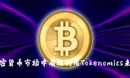 如何在加密货币市场中有效利用Tokenomics来投资策略