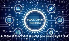 如何在加密货币市场中有效利用Tokenomics来投资策