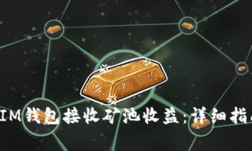 : 如何使用TokenIM钱包接收矿池收益：详细指南与常见问题解答