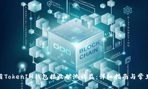 : 如何使用TokenIM钱包接收矿池收益：详细指南与常见问题解答