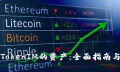 如何查询TokenIM的资产：全面指南与实用技巧