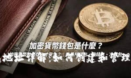 智能合约钱包地址详解：如何创建和管理您的加密资产