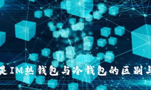 什么是IM热钱包与冷钱包的区别与应用