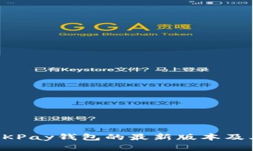 全面解析OKPay钱包的最新版本及其功能特点