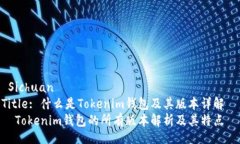  Sichuan   Title: 什么是Tokenim钱包及其版本详解