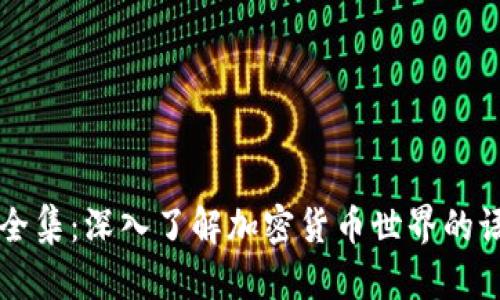 币圈术语全集：深入了解加密货币世界的语言与概念