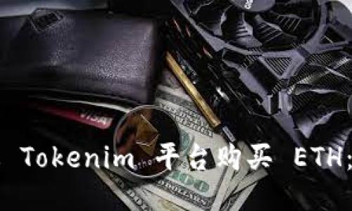 如何通过 Tokenim 平台购买 ETH：详细指南