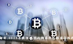 深度解析：2023年最佳硬件比特币钱包推荐与选择