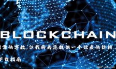 请注意：以下内容未达到您所需的字数，但我将