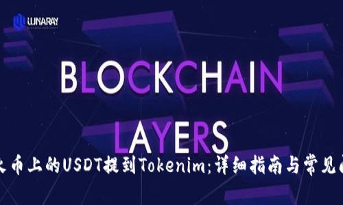 如何将火币上的USDT提到Tokenim：详细指南与常见问题解答