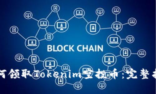 如何领取Tokenim空投币：完整指南