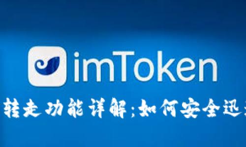 Tokenim的瞬间转走功能详解：如何安全迅速转移数字资产