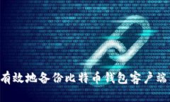 如何安全有效地备份比特币钱包客户端：完整指