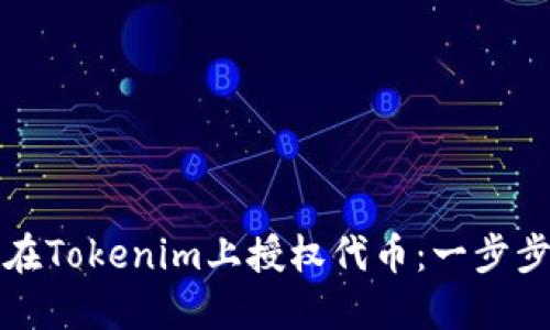 如何在Tokenim上授权代币：一步步指南