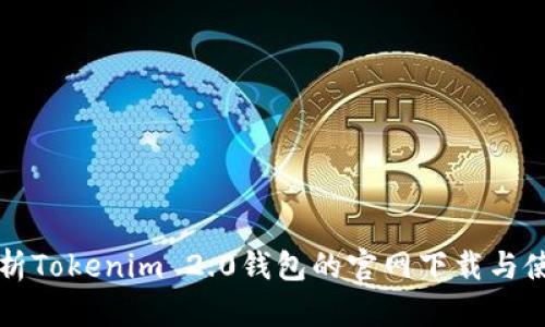 全面解析Tokenim 2.0钱包的官网下载与使用指南