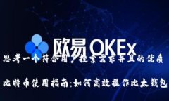 思考一个符合用户搜索需求并且的优质比特币使