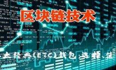 全面解析以太经典(ETC)钱包：选择、使用与安全性