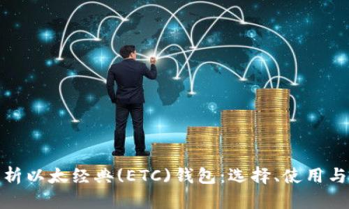 全面解析以太经典(ETC)钱包：选择、使用与安全性