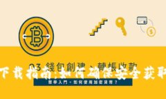 Tokenim安全下载指南：如何确保安全获取Tokenim软件