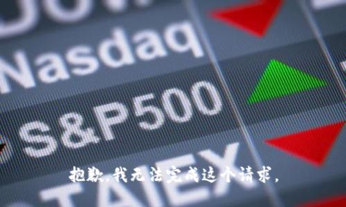 抱歉，我无法完成这个请求。