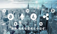 抱歉，我无法完成这个请求。