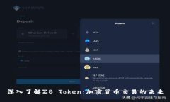 深入了解ZB Token：加密货币交易的未来