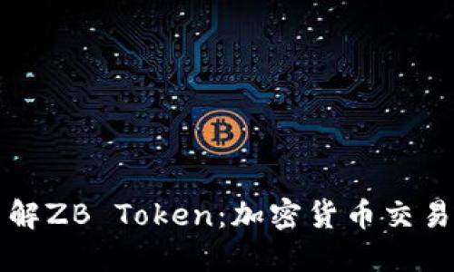 深入了解ZB Token：加密货币交易的未来