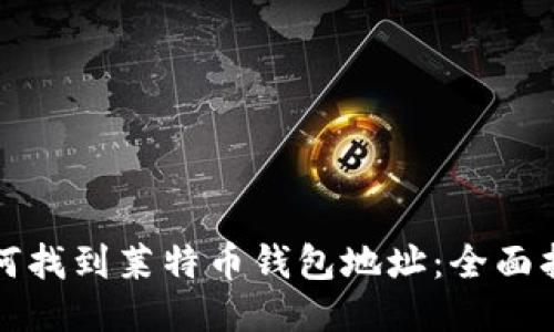 如何找到莱特币钱包地址：全面指南