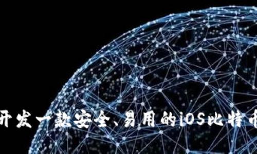 如何开发一款安全、易用的iOS比特币钱包