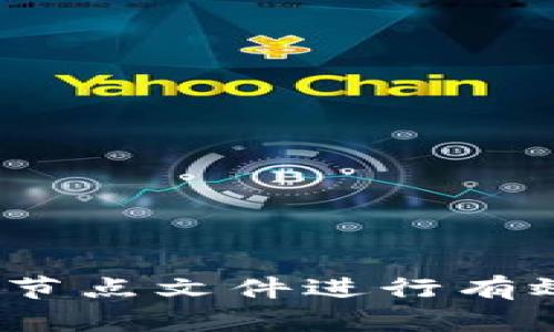 如何使用Sia钱包和节点文件进行有效的文件存储和管理