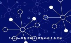 Tokenim钱包详解：L1钱包的特点与优势