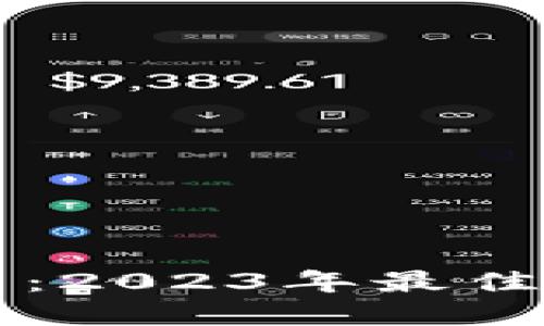 以太坊钱包新币：2023年最佳选择与使用指南