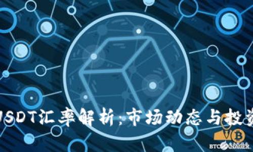 今日USDT汇率解析：市场动态与投资策略