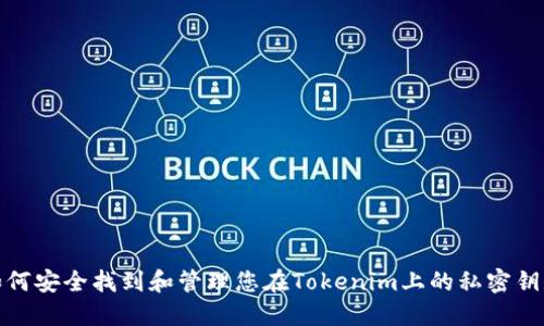 如何安全找到和管理您在Tokenim上的私密钥匙