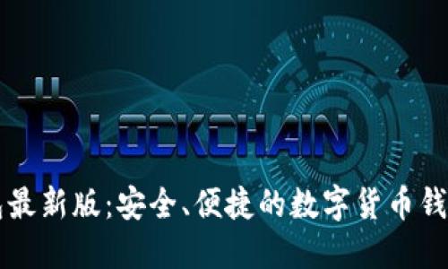 im钱包最新版：安全、便捷的数字货币钱包选择