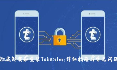 如何彻底卸载和重装Tokenim：详细指南与常见问题解答