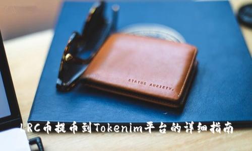 LRC币提币到Tokenim平台的详细指南
